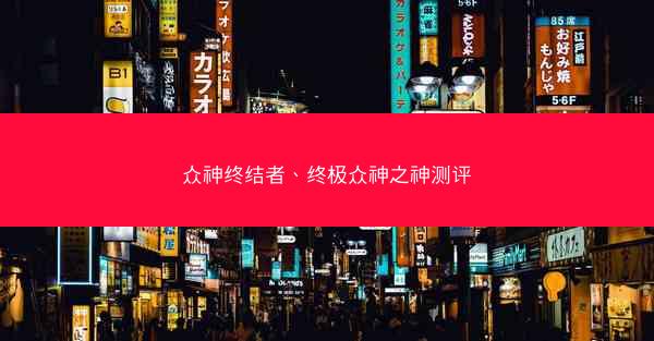 众神终结者、终极众神之神测评