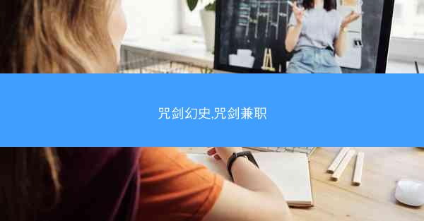 咒剑幻史,咒剑兼职