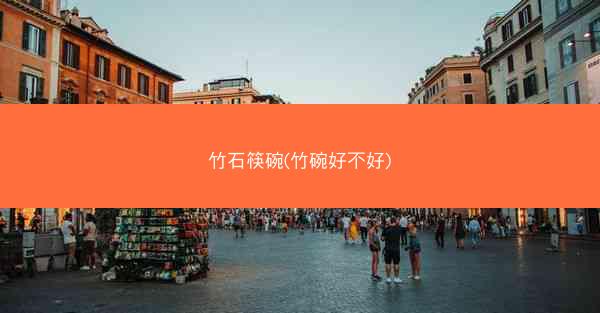 竹石筷碗(竹碗好不好)