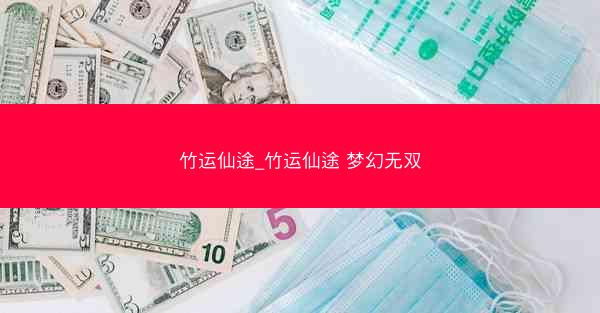 竹运仙途_竹运仙途 梦幻无双
