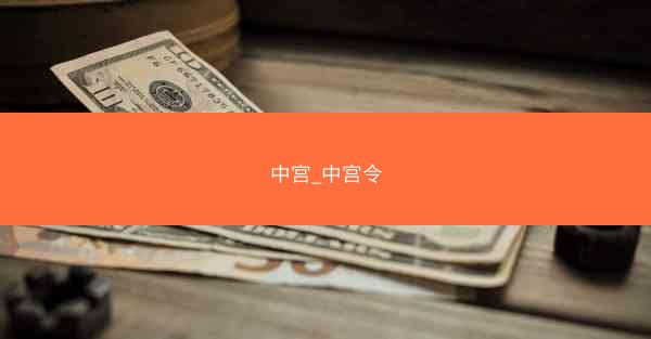 中宫_中宫令
