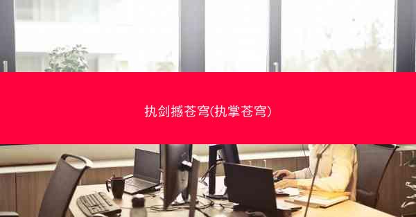 执剑撼苍穹(执掌苍穹)