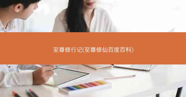 至尊修行记(至尊修仙百度百科)