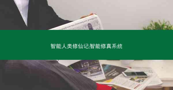智能人类修仙记;智能修真系统 智能人类修仙记;智能修真系统