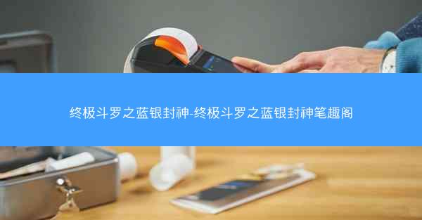 终极斗罗之蓝银封神-终极斗罗之蓝银封神笔趣阁 终极斗罗之蓝银封神-终极斗罗之蓝银封神笔趣阁