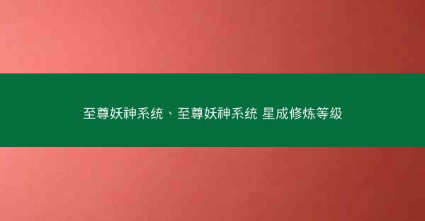 至尊妖神系统、至尊妖神系统 星成修炼等级