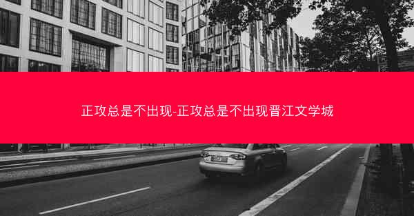 正攻总是不出现-正攻总是不出现晋江文学城