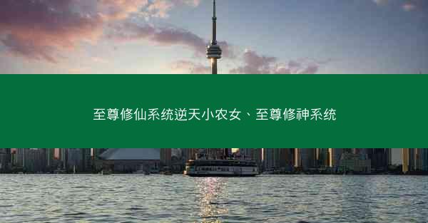 至尊修仙系统逆天小农女、至尊修神系统