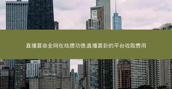 直播算命全网在线攒功德;直播算卦的平台收取费用