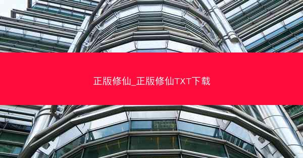 正版修仙_正版修仙TXT下载