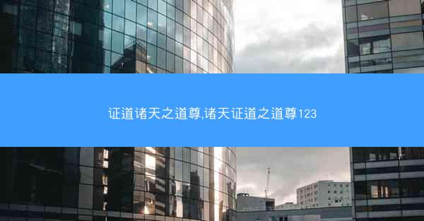 证道诸天之道尊,诸天证道之道尊123