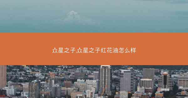 众星之子,众星之子红花油怎么样