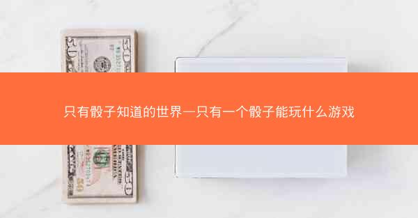 只有骰子知道的世界—只有一个骰子能玩什么游戏