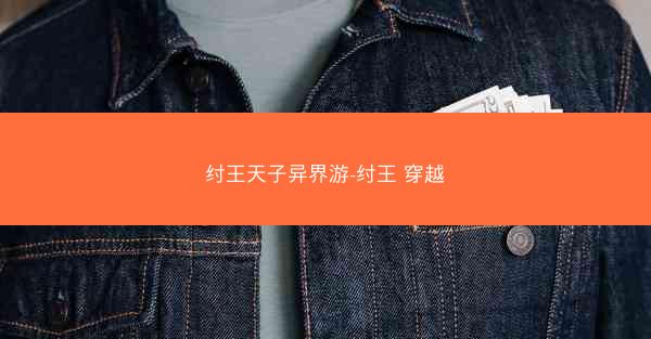 纣王天子异界游-纣王 穿越