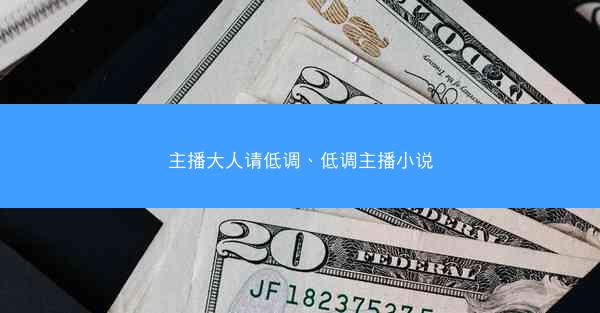 主播大人请低调、低调主播小说