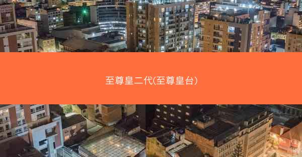 至尊皇二代(至尊皇台)