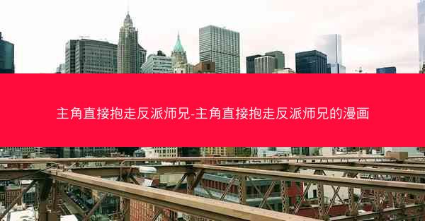 主角直接抱走反派师兄-主角直接抱走反派师兄的漫画 主角直接抱走反派师兄-主角直接抱走反派师兄的漫画