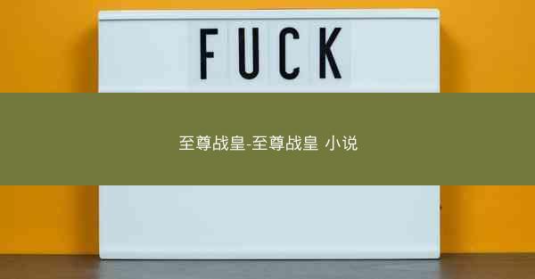 至尊战皇-至尊战皇 小说
