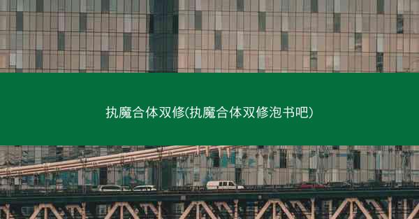 执魔合体双修(执魔合体双修泡书吧)