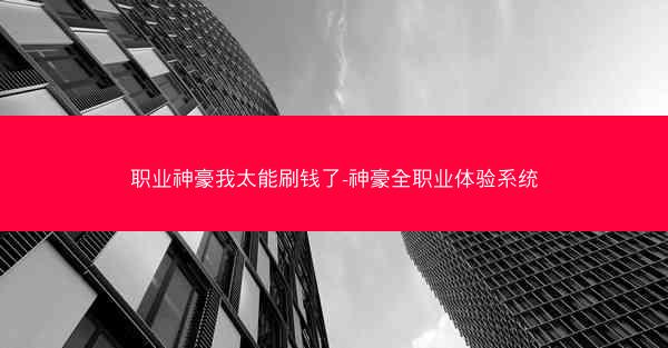 职业神豪我太能刷钱了-神豪全职业体验系统