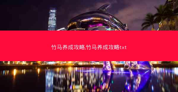 竹马养成攻略,竹马养成攻略txt
