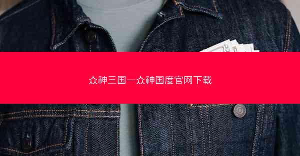 众神三国—众神国度官网下载