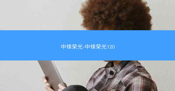 中锋荣光-中锋荣光120
