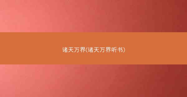 诸天万界(诸天万界听书)
