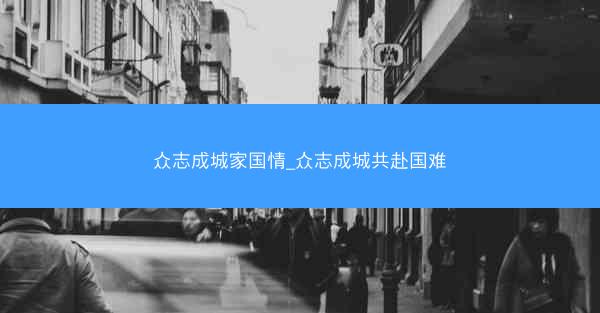 众志成城家国情_众志成城共赴国难