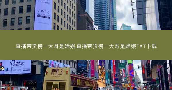 直播带货榜一大哥是嫦娥,直播带货榜一大哥是嫦娥TXT下载