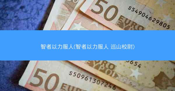智者以力服人(智者以力服人 巡山校尉)