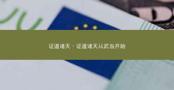 证道诸天、证道诸天从武当开始