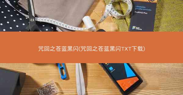 咒回之苍蓝黑闪(咒回之苍蓝黑闪TXT下载)