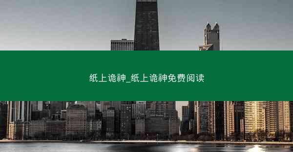 纸上诡神_纸上诡神免费阅读