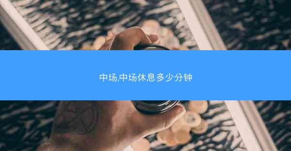 中场,中场休息多少分钟