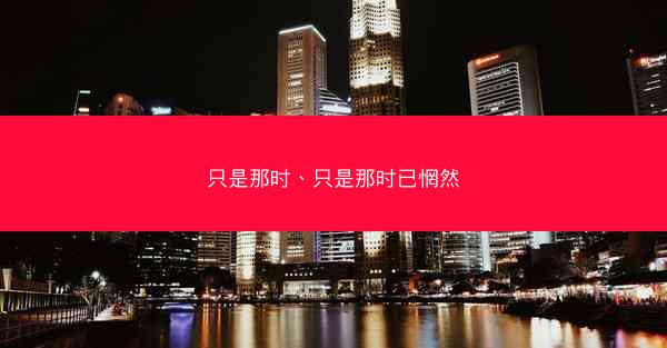 只是那时、只是那时已惘然