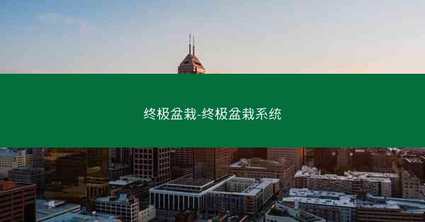 终极盆栽-终极盆栽系统