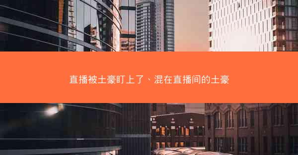 直播被土豪盯上了、混在直播间的土豪