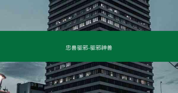 忠兽驱邪-驱邪神兽