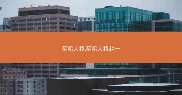 至暗人格,至暗人格赵一