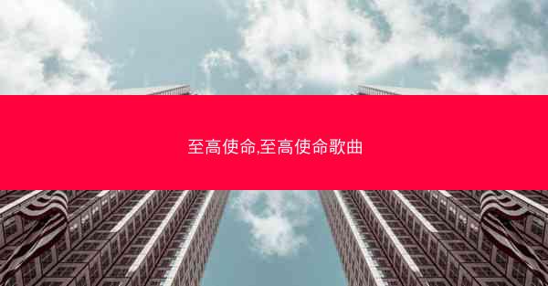 至高使命,至高使命歌曲 至高使命,至高使命歌曲