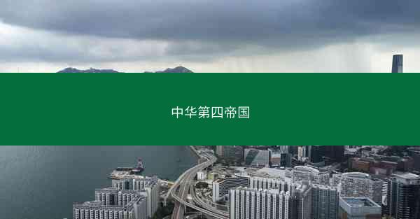 中华第四帝国 中华第四帝国