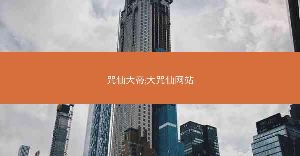 咒仙大帝;大咒仙网站