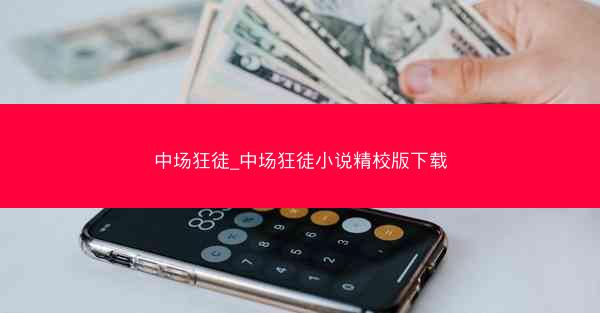 中场狂徒_中场狂徒小说精校版下载