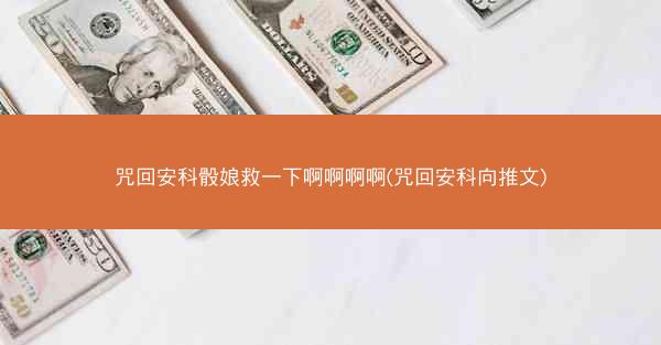 咒回安科骰娘救一下啊啊啊啊(咒回安科向推文)