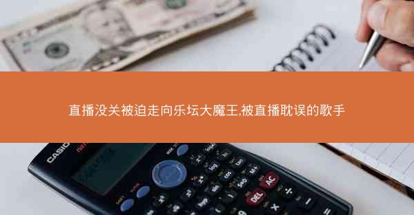 直播没关被迫走向乐坛大魔王,被直播耽误的歌手 直播没关被迫走向乐坛大魔王,被直播耽误的歌手
