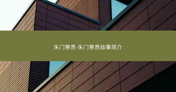 朱门寒贵-朱门寒贵故事简介