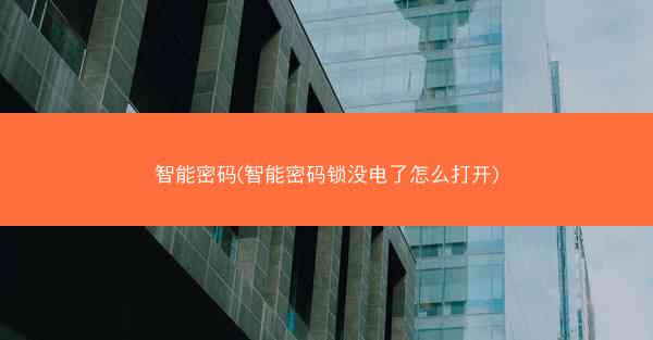 智能密码(智能密码锁没电了怎么打开) 智能密码(智能密码锁没电了怎么打开)