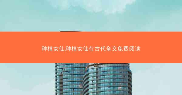 种植女仙,种植女仙在古代全文免费阅读