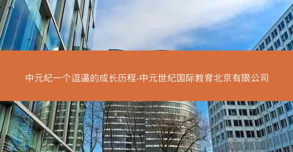 中元纪一个逗逼的成长历程-中元世纪国际教育北京有限公司